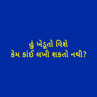 હું ખેડૂતો વિષે કેમ કાંઈ લખી શકતો નથી
