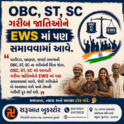 ગરીબ OBC, ST, SC ને EWS માં પણ સમાવો