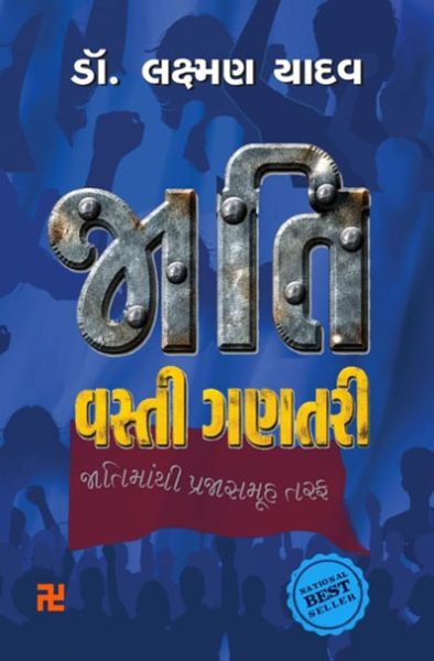 jati vasti ganatari gujarati sharuaat publication